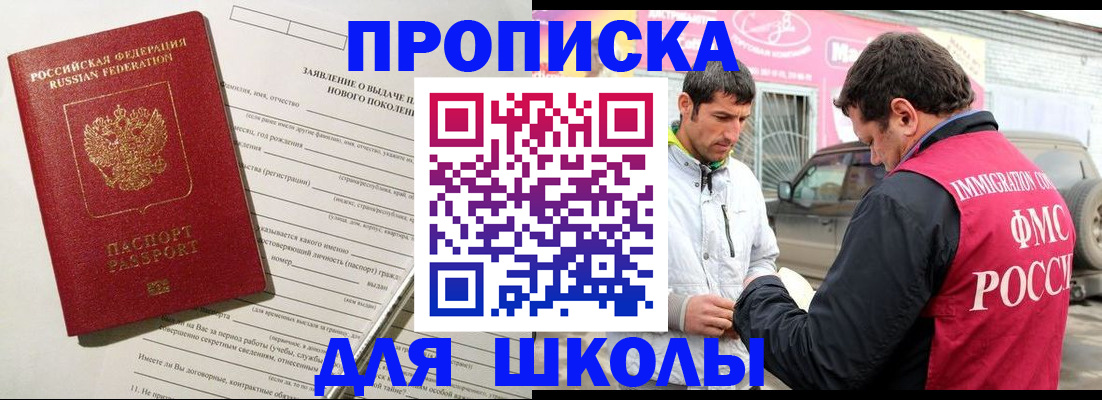 прописка для школы в Магадане